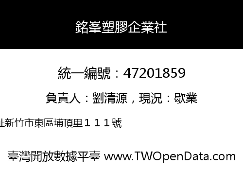銘峯塑膠企業社