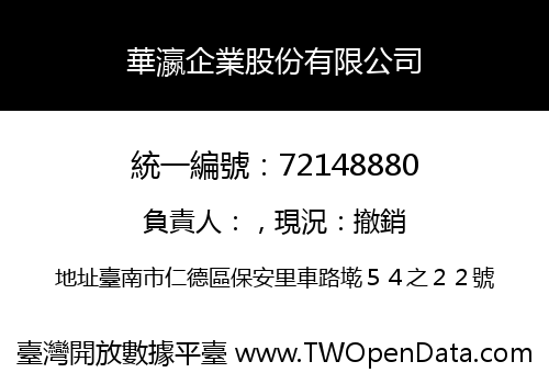 華瀛企業股份有限公司