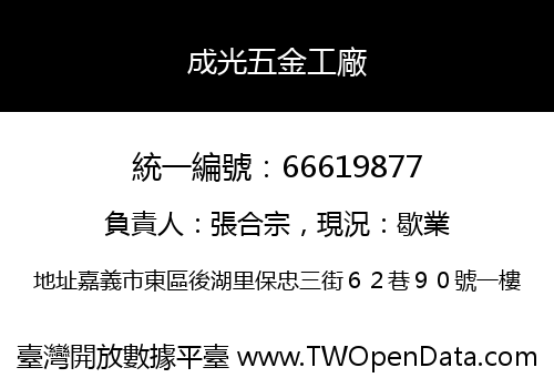 成光五金工廠