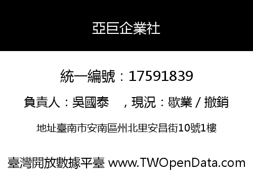 亞巨企業社