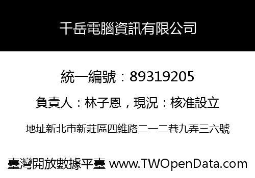 千岳電腦資訊有限公司