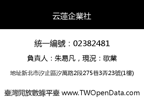 云蓮企業社