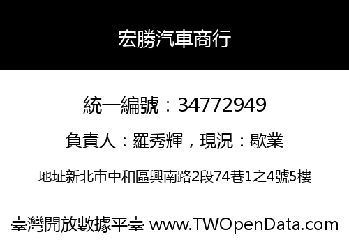 宏勝汽車商行