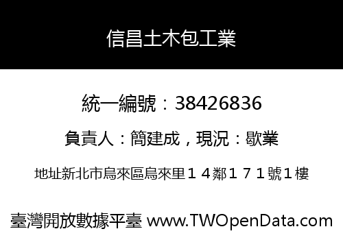 信昌土木包工業