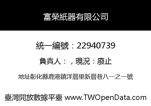 富榮紙器有限公司