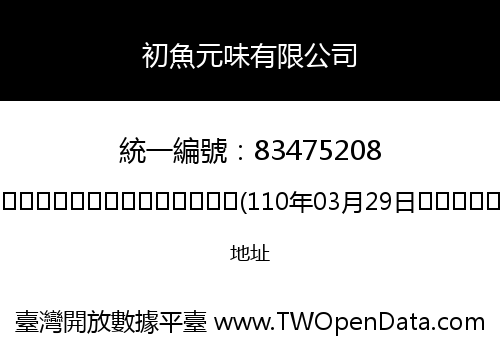 初魚元味有限公司