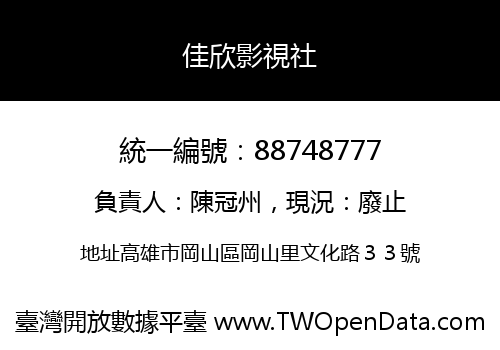 佳欣影視社