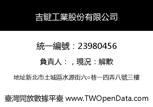 吉鍵工業股份有限公司