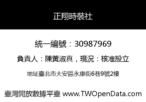 正翔時裝社