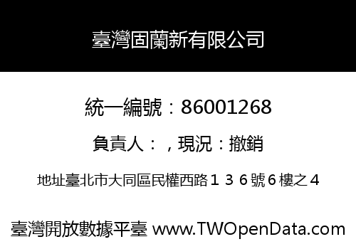 臺灣固蘭新有限公司