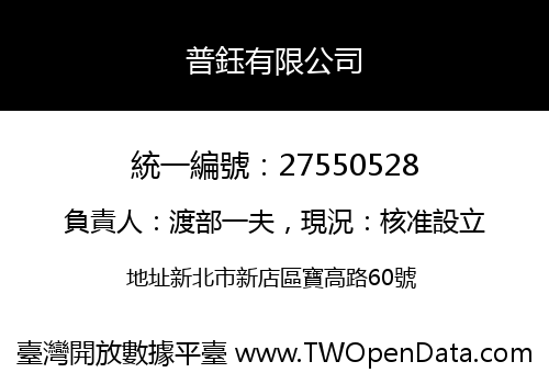 普鈺有限公司