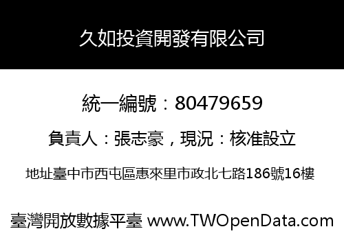 久如投資開發有限公司
