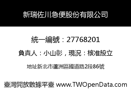 新瑞佐川急便股份有限公司