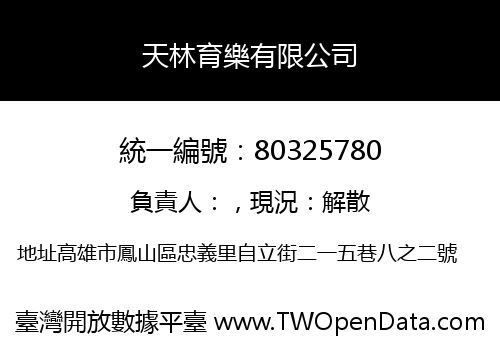 天林育樂有限公司