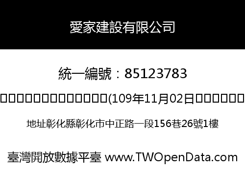 愛家建設有限公司