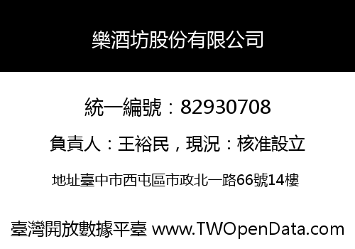 樂酒坊股份有限公司
