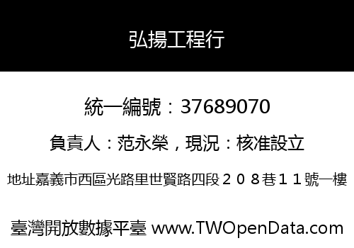 弘揚工程行