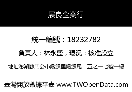 展良企業行
