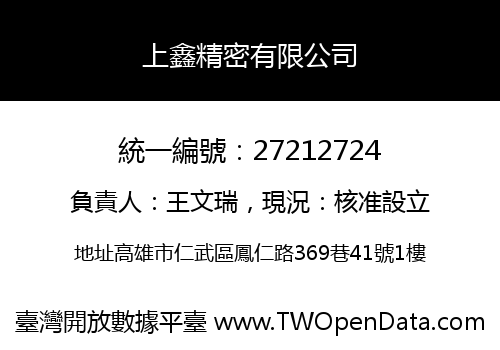 上鑫精密有限公司