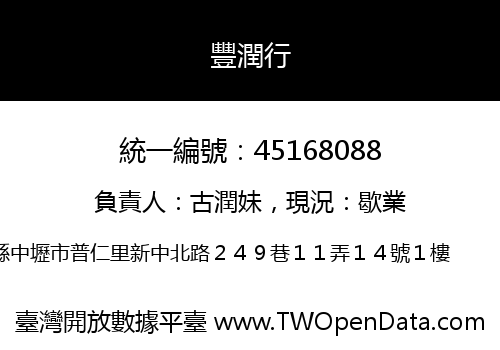 豐潤行