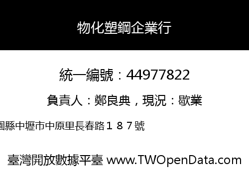 物化塑鋼企業行