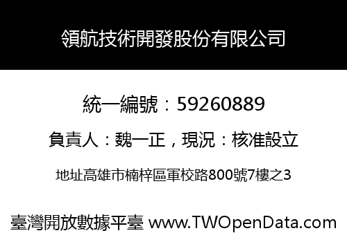 領航技術開發股份有限公司