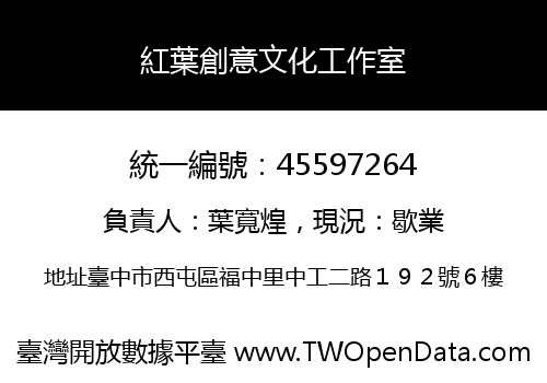 紅葉創意文化工作室