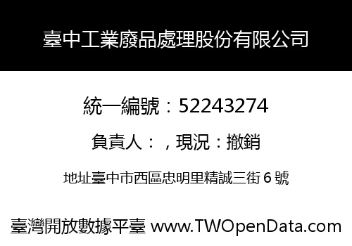 臺中工業廢品處理股份有限公司
