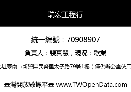 瑞宏工程行