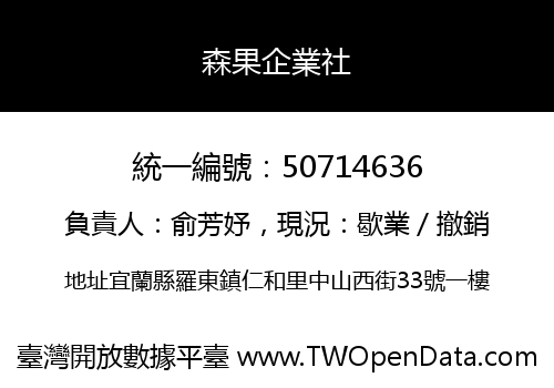 森果企業社