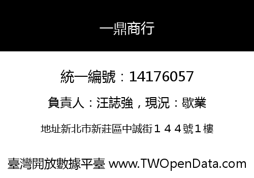一鼎商行