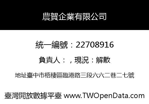 農賀企業有限公司