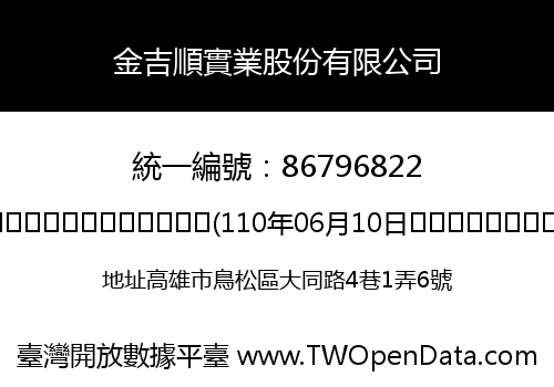 金吉順實業股份有限公司