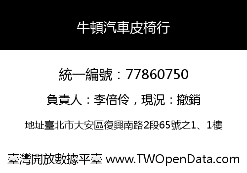 牛頓汽車皮椅行