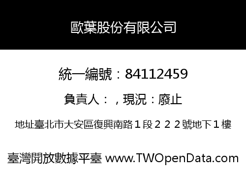 歐葉股份有限公司