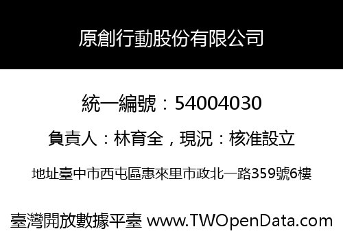 原創行動股份有限公司