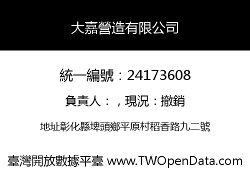 大嘉營造有限公司