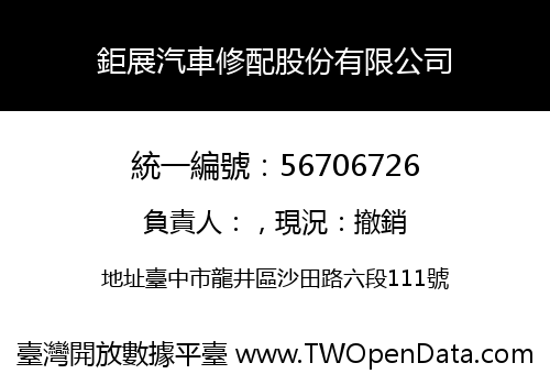 鉅展汽車修配股份有限公司