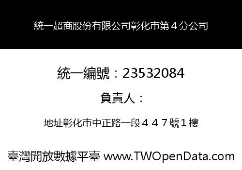 統一超商股份有限公司彰化巿第４分公司
