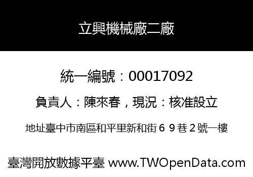 立興機械廠二廠