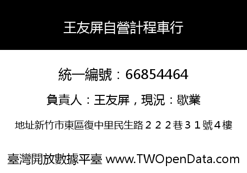 王友屏自營計程車行