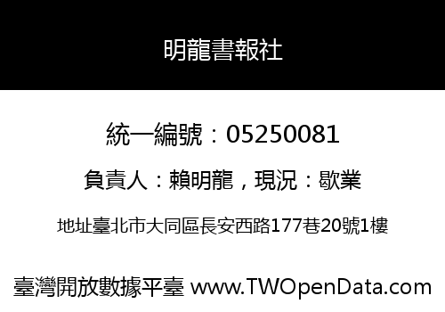 明龍書報社