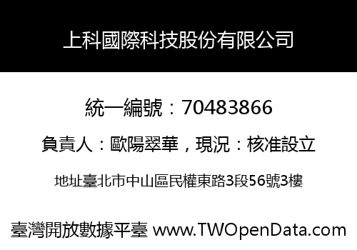 上科國際科技股份有限公司