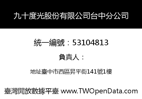 九十度光股份有限公司台中分公司
