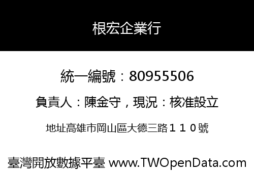 根宏企業行