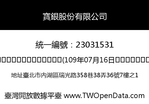 寶銀股份有限公司