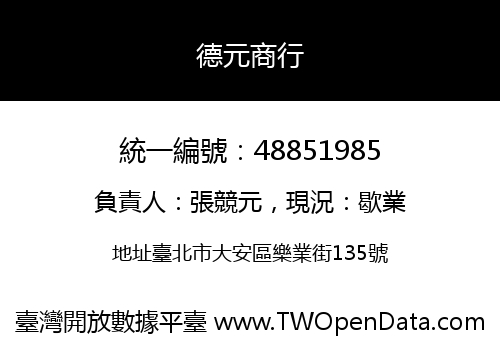 德元商行