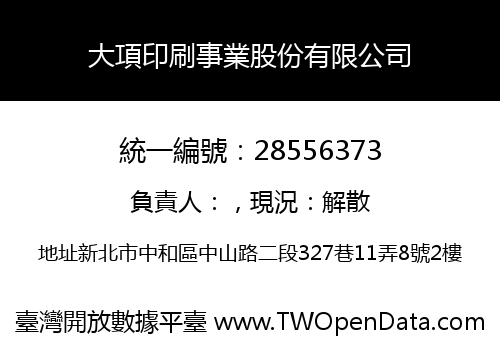 大項印刷事業股份有限公司