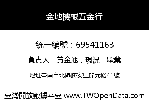 金地機械五金行