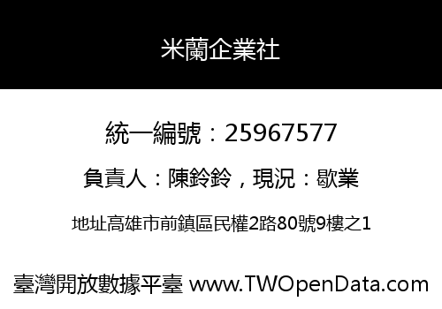 米蘭企業社